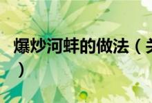 爆炒河蚌的做法（關(guān)于爆炒河蚌的做法的介紹）