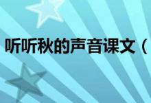 聽(tīng)聽(tīng)秋的聲音課文（聽(tīng)聽(tīng)秋的聲音課文欣賞）
