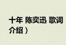 十年 陳奕迅 歌詞（關(guān)于十年 陳奕迅 歌詞的介紹）