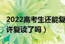 2022高考生還能復(fù)讀嗎（2023湖北高考不允許復(fù)讀了嗎）