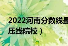 2022河南分?jǐn)?shù)線最低的二本公辦大學(xué)（二本壓線院校）