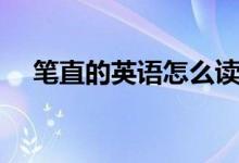 筆直的英語怎么讀（筆直的英語如何讀）