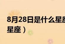 8月28日是什么星座（生日8月28日屬于哪個(gè)星座）