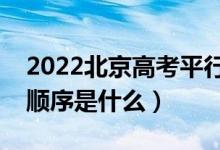2022北京高考平行志愿錄取規(guī)則流程（錄取順序是什么）