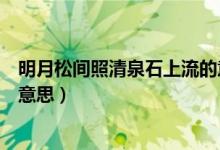 明月松間照清泉石上流的意（明月松間照清泉石上流是什么意思）