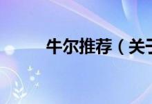 牛爾推薦（關(guān)于牛爾推薦的介紹）