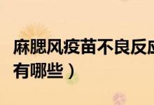 麻腮風(fēng)疫苗不良反應(yīng)(麻腮風(fēng)疫苗的不良反應(yīng)有哪些)