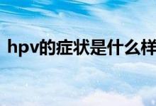 hpv的癥狀是什么樣的（hpv的癥狀是什么）