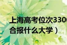 上海高考位次33000左右推薦什么學(xué)校（適合報什么大學(xué)）