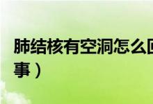 肺結核有空洞怎么回事(肺結核有空洞怎么回事)