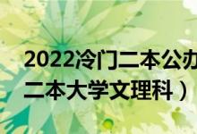 2022冷門二本公辦大學壓線生（冷門好考的二本大學文理科）