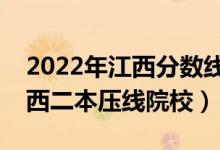 2022年江西分?jǐn)?shù)線最低的二本公辦大學(xué)（江西二本壓線院校）