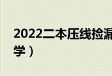 2022二本壓線撿漏的大學（剛過二本線的大學）