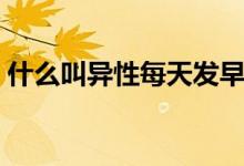 什么叫異性每天發(fā)早安（什么叫異性恐懼癥）