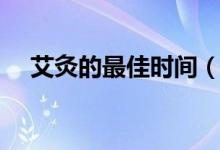 艾灸的最佳時(shí)間（什么時(shí)候艾灸比較好）