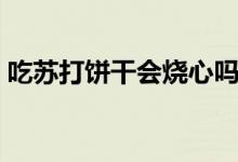 吃蘇打餅干會(huì)燒心嗎（吃蘇打餅干會(huì)發(fā)胖嗎）