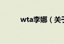 wta李娜（關(guān)于wta李娜的介紹）