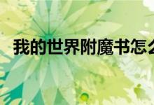 我的世界附魔書(shū)怎么用（原來(lái)是這樣用的）