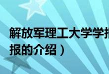 解放軍理工大學學報（關于解放軍理工大學學報的介紹）