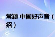 常穎 中國好聲音（關(guān)于常穎 中國好聲音的介紹）