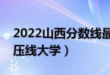 2022山西分?jǐn)?shù)線最低的二本公辦大學(xué)（二本壓線大學(xué)）