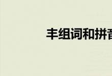 豐組詞和拼音（漢字豐組詞）