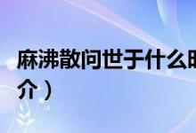 麻沸散問(wèn)世于什么時(shí)期什么朝代（麻沸散的簡(jiǎn)介）