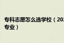 ?？浦驹冈趺催x學(xué)校（2022?？浦驹冈鯓舆x擇心儀的學(xué)校和專業(yè)）