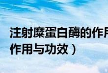 注射糜蛋白酶的作用與功效(注射糜蛋白酶的作用與功效)