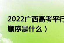 2022廣西高考平行志愿錄取規(guī)則流程（錄取順序是什么）