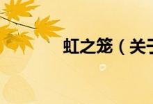 虹之籠（關(guān)于虹之籠的介紹）