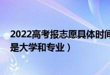 2022高考報(bào)志愿具體時(shí)間安排（2022高考志愿首選城市還是大學(xué)和專業(yè)）