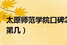 太原師范學院口碑怎么樣好就業(yè)嗎（全國排名第幾）