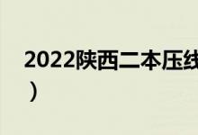 2022陜西二本壓線的大學文科（有哪些學校）
