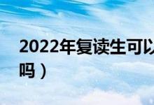 2022年復(fù)讀生可以報(bào)考軍校嗎（有報(bào)考限制嗎）