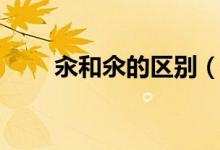 汆和氽的區(qū)別（關(guān)于汆和氽的區(qū)別）