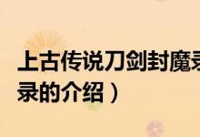 上古傳說(shuō)刀劍封魔錄（關(guān)于上古傳說(shuō)刀劍封魔錄的介紹）