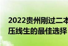 2022貴州剛過二本線怎么選大學（貴州二本壓線生的最佳選擇）