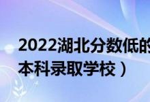 2022湖北分?jǐn)?shù)低的公辦本科大學(xué)（湖北壓線本科錄取學(xué)校）