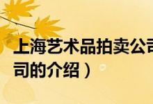 上海藝術品拍賣公司（關于上海藝術品拍賣公司的介紹）