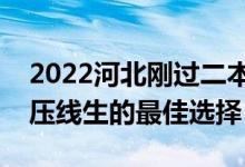 2022河北剛過二本線怎么選大學(xué)（河北二本壓線生的最佳選擇）