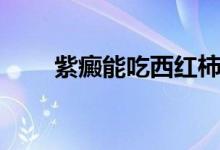 紫癜能吃西紅柿嗎（紫癜能治愈嗎）