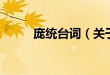 龐統(tǒng)臺(tái)詞（關(guān)于龐統(tǒng)臺(tái)詞的介紹）