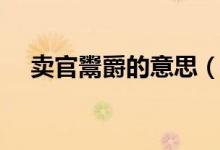 賣(mài)官鬻爵的意思（賣(mài)官鬻爵是什么意思）