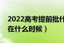 2022高考提前批什么時候出錄取結(jié)果（大概在什么時候）