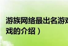 游族網(wǎng)絡(luò)最出名游戲（關(guān)于游族網(wǎng)絡(luò)最出名游戲的介紹）
