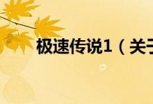 極速傳說(shuō)1（關(guān)于極速傳說(shuō)1的介紹）
