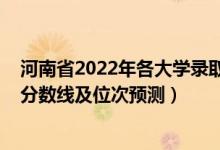 河南省2022年各大學(xué)錄取分數(shù)線（2022年各個大學(xué)在河南分數(shù)線及位次預(yù)測）