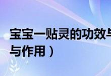寶寶一貼靈的功效與作用（寶寶一貼靈的功效與作用）