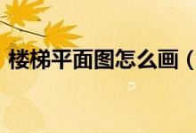 樓梯平面圖怎么畫（cda畫樓梯平面圖教程）